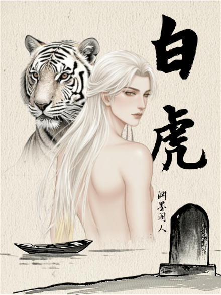 《白虎》